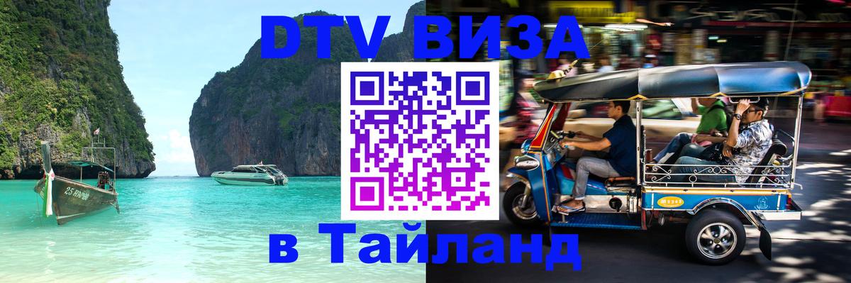 Электронная виза DTV в Тайланд 